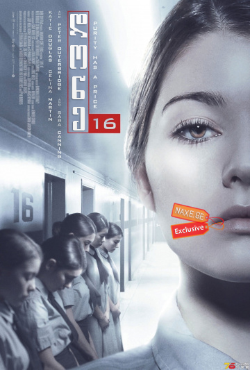 დონე 16 (ქართულად) / Level 16 / filmi done 16 (qartulad)
