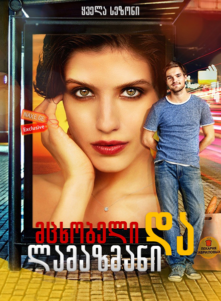 მცხობელი და ლამაზმანი / Пекарь и красавица (Baker and beauty) მცხობელი და ლამაზმანი / Пекарь и красавица (Baker and beauty)