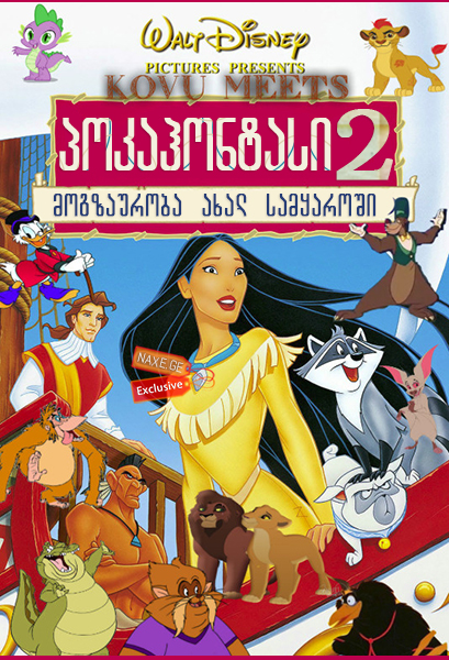 პოკაჰონტასი 2 / pokahontasi 2 პოკაჰონტასი 2 / pokahontasi 2
