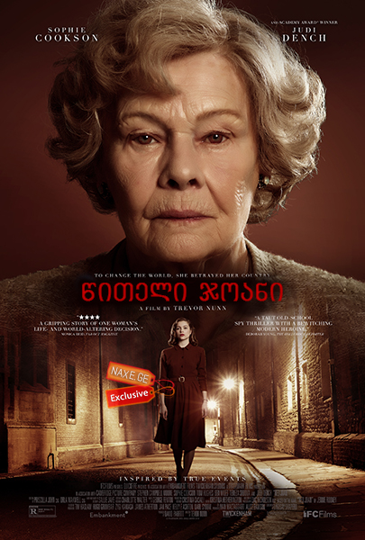 წითელი ჯოანი / Red Joan წითელი ჯოანი / Red Joan
