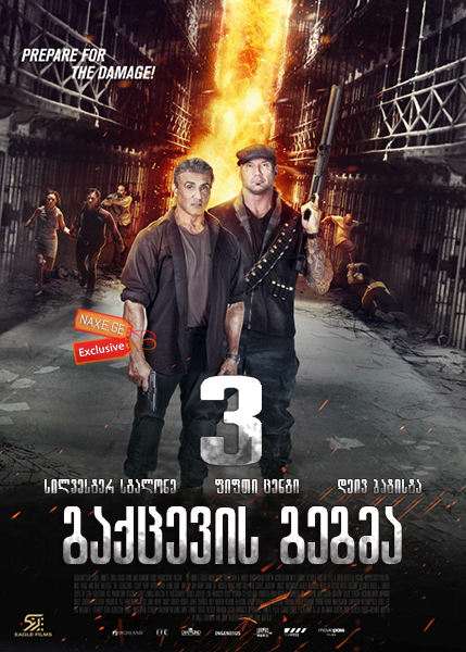გაქცევის გეგმა 3 / Escape Plan: The Extractors გაქცევის გეგმა 3 / Escape Plan: The Extractors