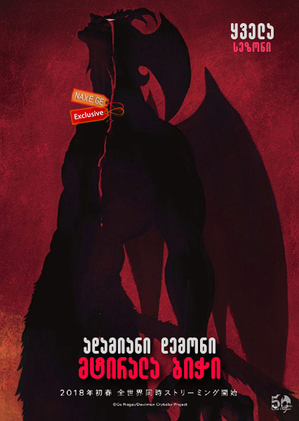 ადამიანი დემონი: მტირალა ბიჭი / Devilman: Crybaby