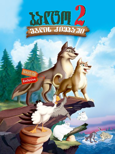 ბალტო 2: მგლის ძიებაში / Balto II: Wolf Quest ბალტო 2: მგლის ძიებაში / Balto II: Wolf Quest