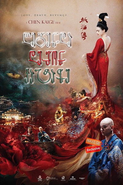 ლეგენდა დემონ კატაზე / Legend of the Demon Cat (Yao mao zhuan) ლეგენდა დემონ კატაზე / Legend of the Demon Cat (Yao mao zhuan)