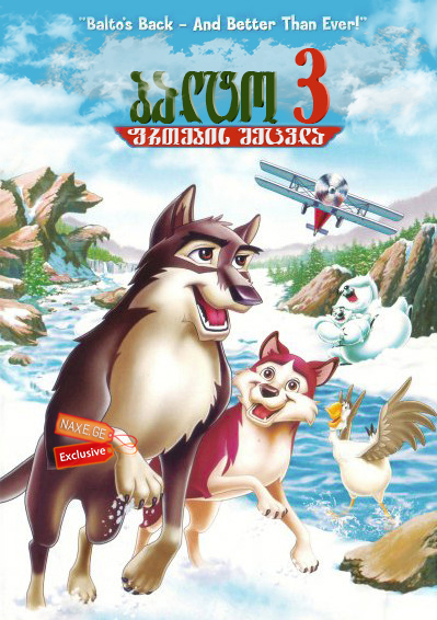 ბალტო 3: ფრთების შეცვლა / Balto III: Wings of Change ბალტო 3: ფრთების შეცვლა / Balto III: Wings of Change