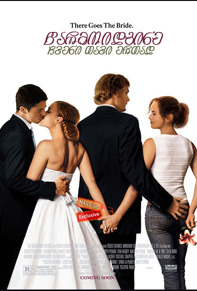 წარმოიდგინე ჩვენი თავი ერთად / Imagine Me and You წარმოიდგინე ჩვენი თავი ერთად / Imagine Me and You