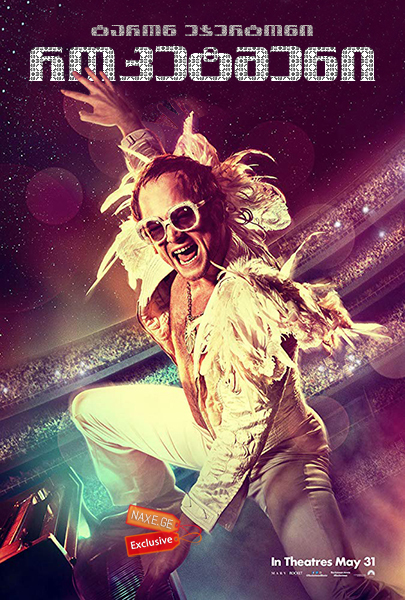 როკეტმენი (ქართულად) / Rocketman / filmi roketmeni (qartulad) როკეტმენი (ქართულად) / Rocketman / filmi roketmeni (qartulad)