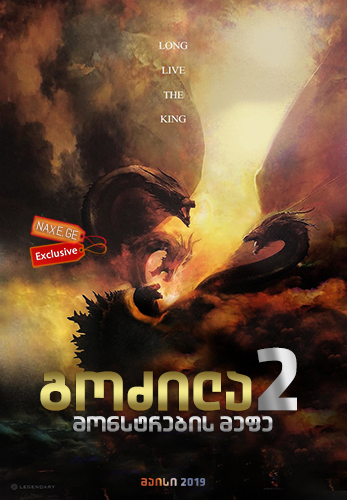 გოძილა 2: მონსტრების მეფე / godzila 2: monstrebis mefe გოძილა 2: მონსტრების მეფე / godzila 2: monstrebis mefe