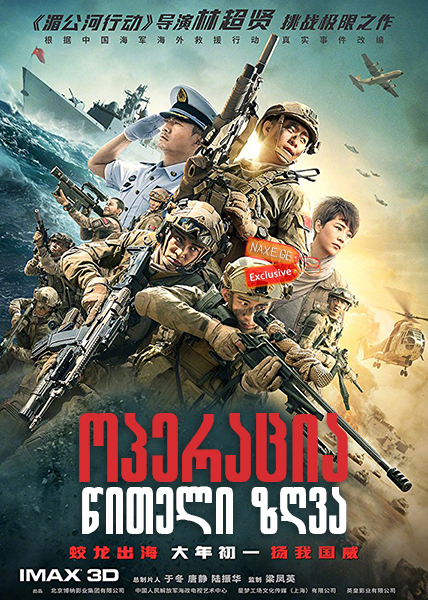 ოპერაცია წითელი ზღვა / Operation Red Sea (Hong hai xing dong)