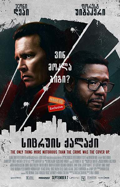 სიცრუის ქალაქი / City of Lies სიცრუის ქალაქი / City of Lies