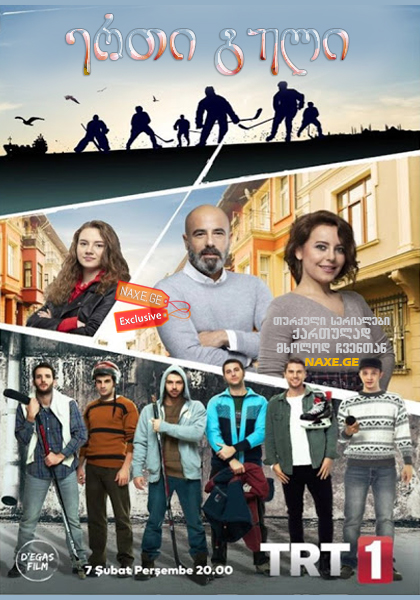 ერთი გული / Tek Yürek ერთი გული / Tek Yürek