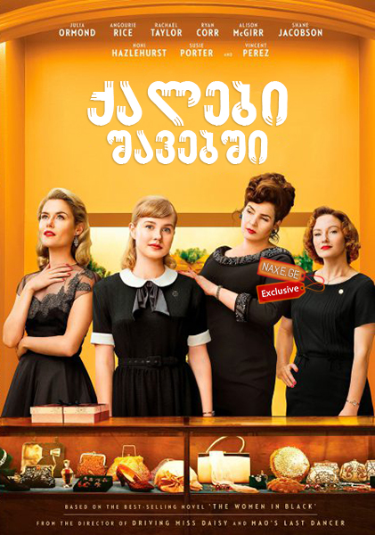 ქალები შავებში / Ladies in Black ქალები შავებში / Ladies in Black