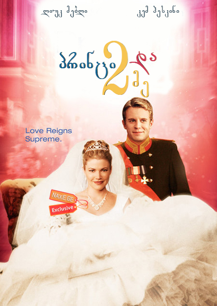 პრინცი და მე 2 / The Prince and Me 2: The Royal Wedding პრინცი და მე 2 / The Prince and Me 2: The Royal Wedding
