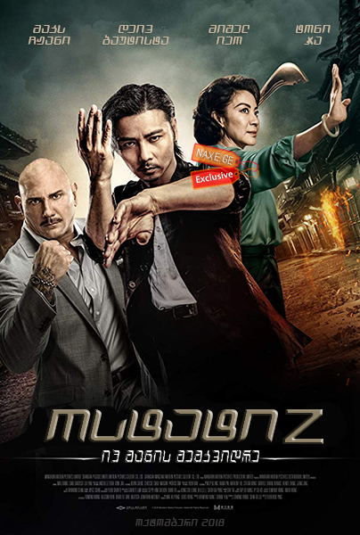 ოსტატი Z: იპ მანის მემკვიდრე / Master Z: Ip Man Legacy ოსტატი Z: იპ მანის მემკვიდრე / Master Z: Ip Man Legacy