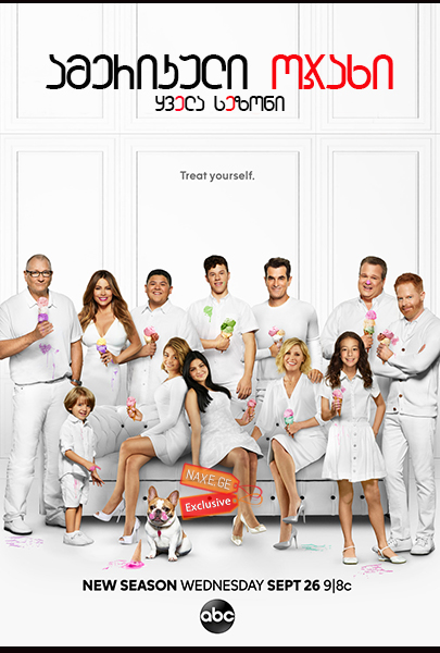 ამერიკული ოჯახი / Modern Family (თანამედროვე ოჯახი)