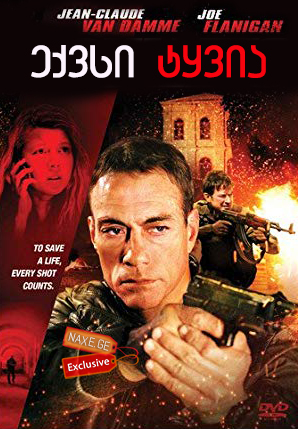 ექვსი ტყვია / 6 Bullets ექვსი ტყვია / 6 Bullets