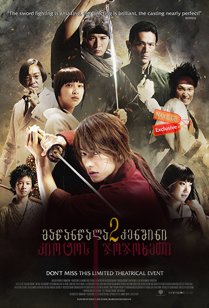 მაწანწალა კენშინი 2: კიოტოს ჯოჯოხეთი / Rurouni Kenshin Part II: Kyoto Inferno (Ruroni Kenshin: Kyoto taika-hen) მაწანწალა კენშინი 2: კიოტოს ჯოჯოხეთი / Rurouni Kenshin Part II: Kyoto Inferno (Ruroni Kenshin: