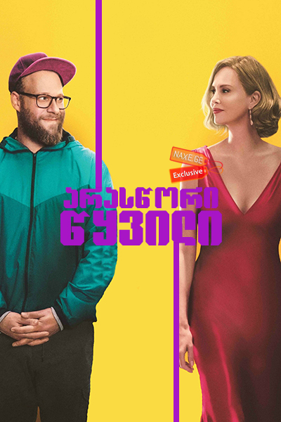 არასწორი წყვილი / Long Shot არასწორი წყვილი / Long Shot