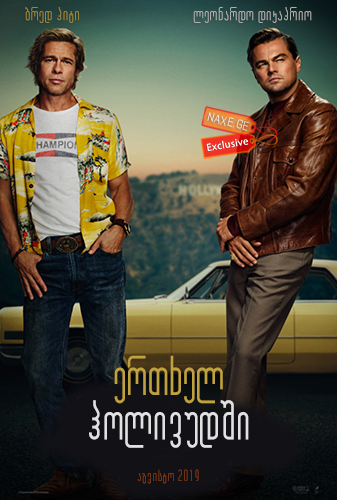 ერთხელ ჰოლივუდში / Once Upon a Time … in Hollywood / ertxel holivudshi ერთხელ ჰოლივუდში / Once Upon a Time … in Hollywood / ertxel holivudshi