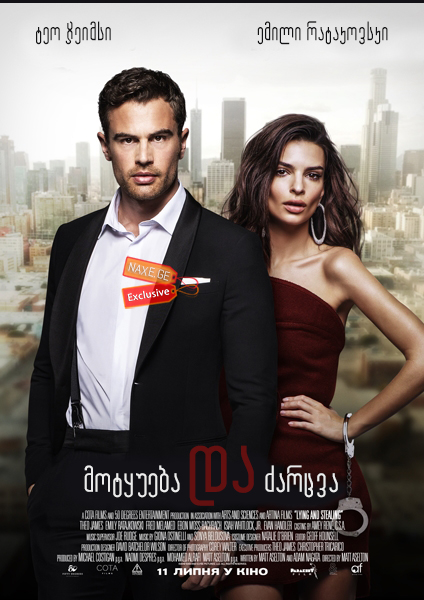 მოტყუება და ძარცვა (ქართულად) / Lying and Stealing მოტყუება და ძარცვა (ქართულად) / Lying and Stealing