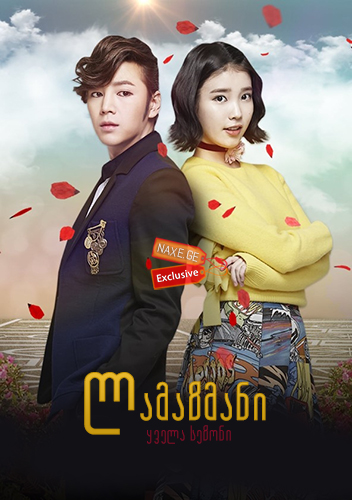 ლამაზმანი / Yebbeun namja (Pretty Man) ლამაზმანი / Yebbeun namja (Pretty Man)