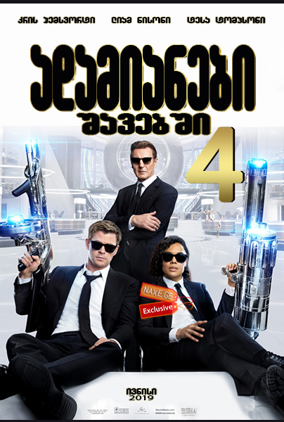 ადამიანები შავებში 4 / Men in Black International ადამიანები შავებში 4 / Men in Black International