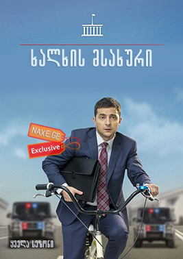 ხალხის მსახური (ქართულად) / Слуга народа / Servant of the People / Sluga naroda / ukrainuli seriali xalxis msaxuri (qartulad) ხალხის მსახური (ქართულად) / Слуга народа / Servant of the People / Sluga naroda / ukrainuli seriali