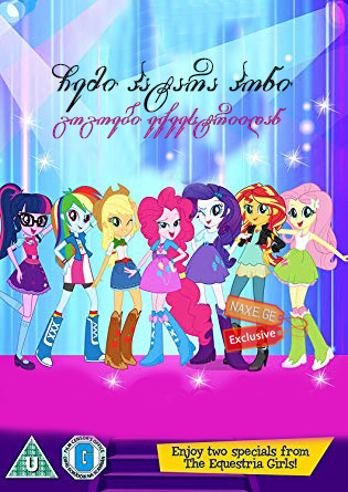 ჩემი პატარა პონი: გოგოები ექვესტრიიდან / My Little Pony: Equestria Girls ჩემი პატარა პონი: გოგოები ექვესტრიიდან / My Little Pony: Equestria Girls