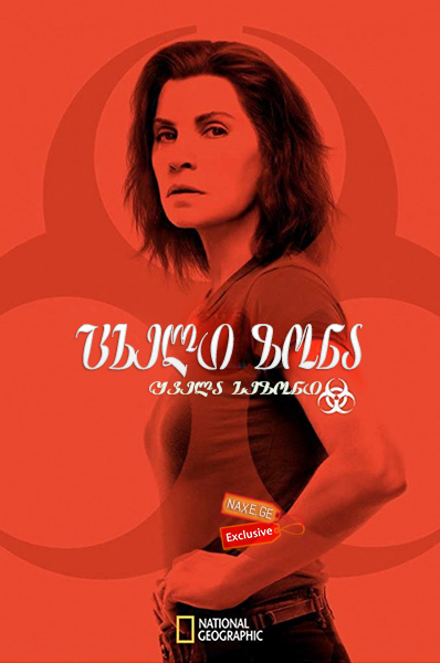 ცხელი ზონა (ქართულად) / The Hot Zone / seriali cxeli zona (qartulad) ცხელი ზონა (ქართულად) / The Hot Zone / seriali cxeli zona (qartulad)