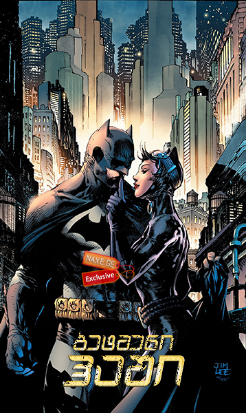 ბეტმენი: ჰაში / Batman: Hush ბეტმენი: ჰაში / Batman: Hush