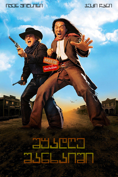 შუადღე შანხაიში / Shanghai Noon შუადღე შანხაიში / Shanghai Noon