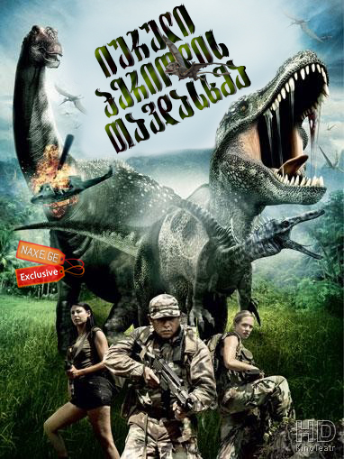 იურული პერიოდის თავდასხმა (ქართულად) / Jurassic Attack / iuruli periodis tavdasxma (qartulad)