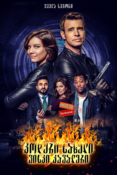 კოდური სახელი: ვისკი კავალერი (ქართულად) / Whiskey Cavalier / seriali koduri saxeli: viski kavaleri (qartulad) კოდური სახელი: ვისკი კავალერი (ქართულად) / Whiskey Cavalier / seriali koduri saxeli: viski kavaleri