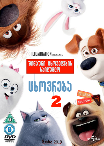 შინაური ცხოველების საიდუმლო ცხოვრება 2 / The Secret Life of Pets 2 შინაური ცხოველების საიდუმლო ცხოვრება 2 / The Secret Life of Pets 2