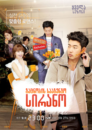 გაცნობის სააგენტო: სირანო (ქართულად) / Dating Agency: Cyrano / Yeonaejojakdan: Sirano / seriali