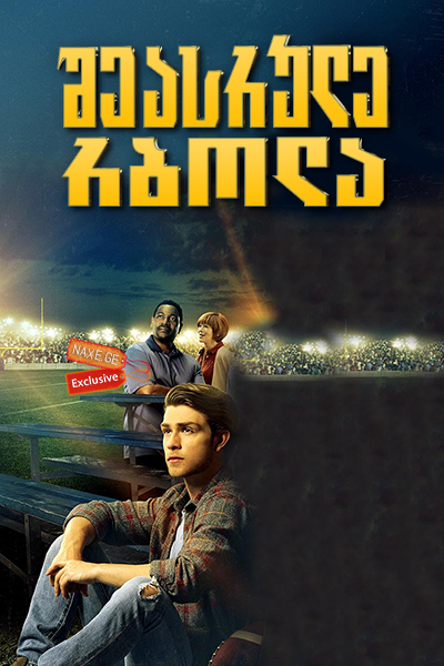 შეასრულე რბოლა (ქართულად) / Run the Race / sheasrule rbola (qartulad) შეასრულე რბოლა (ქართულად) / Run the Race / sheasrule rbola (qartulad)