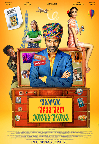 ფაკირის უჩვეულო მოგზაურობა (ქართულად) / The Extraordinary Journey of the Fakir ფაკირის უჩვეულო მოგზაურობა (ქართულად) / The Extraordinary Journey of the Fakir