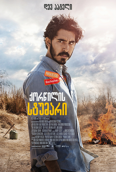 ქორწილის სტუმარი / The Wedding Guest ქორწილის სტუმარი / The Wedding Guest
