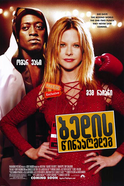 ბედის წინააღმდეგ (ქართულად) / Against the Ropes / bedis winaagmdeg (qartulad) ბედის წინააღმდეგ (ქართულად) / Against the Ropes / bedis winaagmdeg (qartulad)
