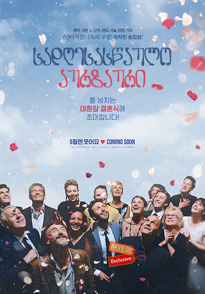 სადღესასწაულო აურზაური / C'est la vie! (Le sens de la fête) სადღესასწაულო აურზაური / C'est la vie! (Le sens de la fête)