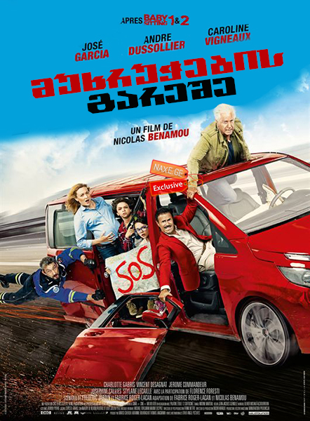 მუხრუჭების გარეშე / Full Speed (À fond) მუხრუჭების გარეშე / Full Speed (À fond)
