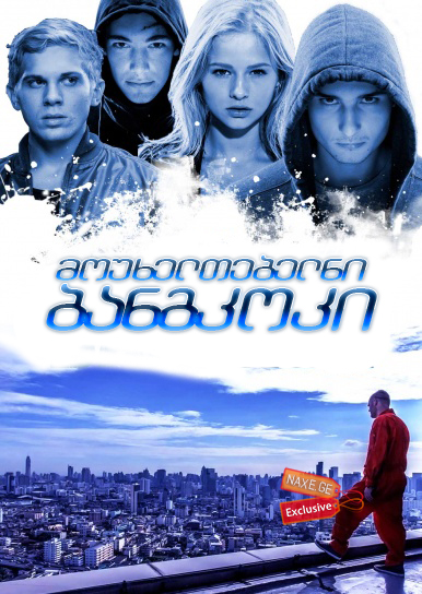 მოუხელთებელნი: ბანგკოკი (ქართულად) / Elusive: Bangkok / Неуловимые: Бангкок / rusuli filmi mouxeltebelni: bangkoki (qartulad) მოუხელთებელნი: ბანგკოკი (ქართულად) / Elusive: Bangkok / Неуловимые: Бангкок / rusuli filmi