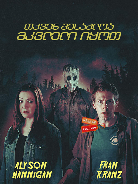 თქვენ შესაძლოა მკვლელი იყოთ (ქართულად) / You Might Be the Killer / tqven shesazloa mkvleli iyot (qartulad) თქვენ შესაძლოა მკვლელი იყოთ (ქართულად) / You Might Be the Killer / tqven shesazloa mkvleli iyot