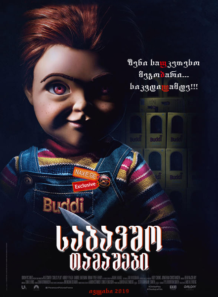 საბავშვო თამაშები / Child’s Play საბავშვო თამაშები / Child’s Play