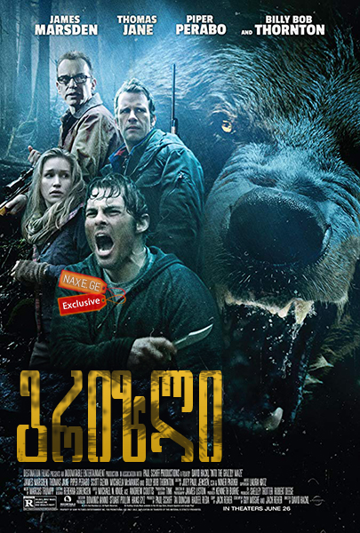 გრიზლი (ქართულად) / Into the Grizzly Maze / grizli (qartulad)