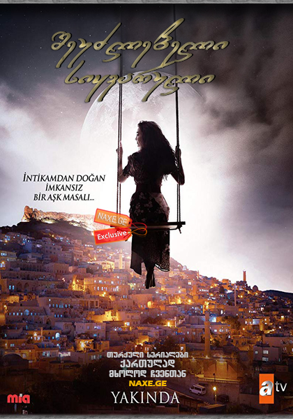 შეუძლებელი სიყვარული (თავქარიანი) / Hercai შეუძლებელი სიყვარული (თავქარიანი) / Hercai