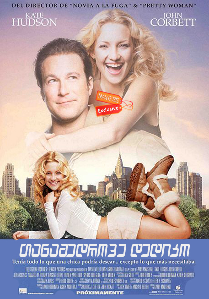 თანამედროვე დედიკო (ქართულად) / Raising Helen / tanamedrove dediko (qartulad) თანამედროვე დედიკო (ქართულად) / Raising Helen / tanamedrove dediko (qartulad)