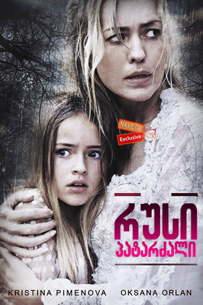 რუსი პატარძალი (ქართულად) / The Russian Bride რუსი პატარძალი (ქართულად) / The Russian Bride