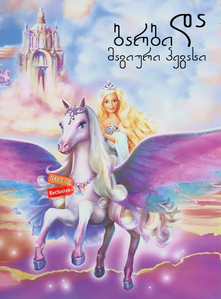 ბარბი და მაგიური პეგასი (ქართულად) / Barbie and the Magic of Pegasus ბარბი და მაგიური პეგასი (ქართულად) / Barbie and the Magic of Pegasus