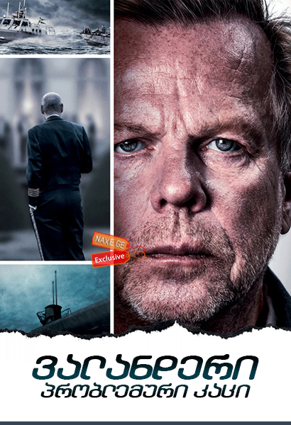 ვალანდერი: პრობლემური კაცი (ქართულად) / Wallander: Den orolige mannen / valanderi: problemuri kaci (qartulad) ვალანდერი: პრობლემური კაცი (ქართულად) / Wallander: Den orolige mannen / valanderi: problemuri kaci